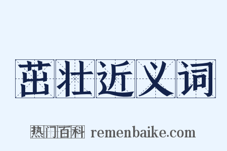 茁壮近义词是什么意思的图片